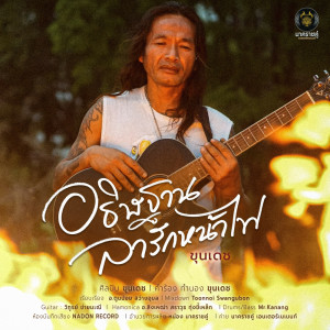 Listen to อธิษฐานลารักหน้าไฟ song with lyrics from ขุนเดช