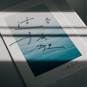 收聽孔柏森的適合孤獨歌詞歌曲