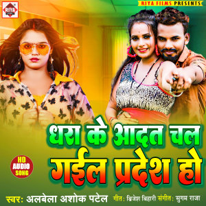 Listen to Dhara Ke Aadat Chal Gail Pradesh Ho song with lyrics from ALBELA ASHOK PATEL