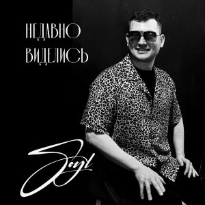 Listen to Недавно виделись song with lyrics from soyl