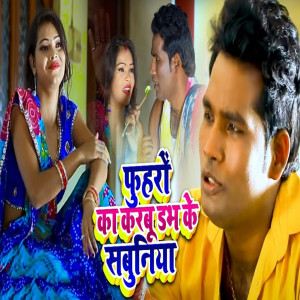 Rakesh Yadav的专辑Fuharo Ka Karabu Dabh Ke Sabuniya