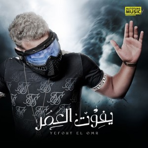 Listen to يفوت العمر song with lyrics from MUSLIM|مسلم