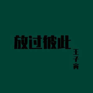 Listen to 古谚 song with lyrics from 王子寅