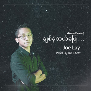 อัลบัม Chit Khae Tal Phyay (Demo Version) ศิลปิน Joe Lay