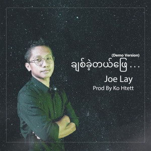 ดาวน์โหลดและฟังเพลง Chit Khae Tal Phyay (Demo Version) พร้อมเนื้อเพลงจาก Joe Lay