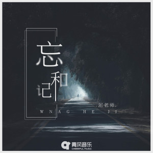 Listen to 忘和记 song with lyrics from 泥老师