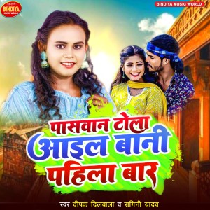 收聽Deepak Dilwala的Paswan Toli Aail Bani Pahila Bar歌詞歌曲