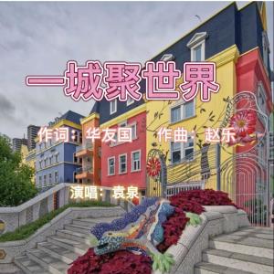 Dengarkan lagu 一城聚世界 (完整版) nyanyian 袁泉 dengan lirik