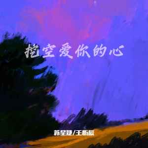 Listen to 挖空爱你的心 song with lyrics from 王忻辰