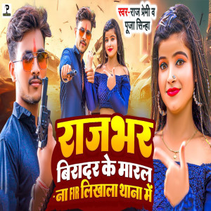 Album Rajbhar Biradar Ke Maaral Na FIR Likhala Thana Me from Raj Premi