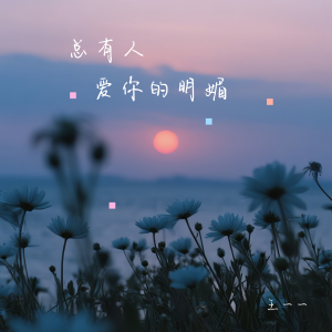 Album 总有人爱你的明媚 oleh 王一一