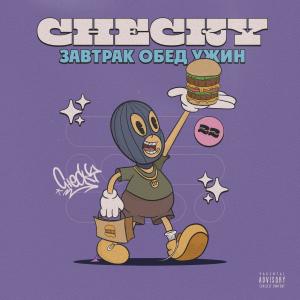 Listen to ЗАВТРАК ОБЕД УЖИН (Explicit) song with lyrics from Checky