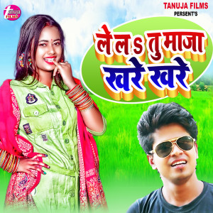 收听Dhananjay Jatav的Le La Tu Maja Khare Khare歌词歌曲