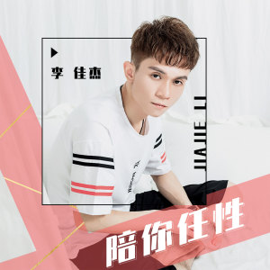 Listen to 陪你任性 song with lyrics from 李佳杰