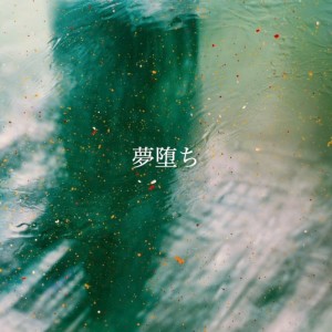 Dengarkan 夢堕ち (feat. ちぇるしー & 春) lagu dari Toipu dengan lirik