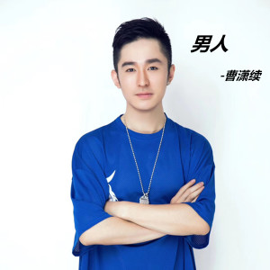 曹潇续的专辑男人