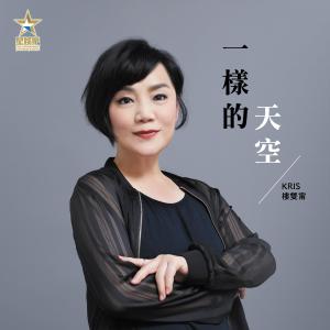 Listen to Yi Yang De Tian Kong (feat. Hugh@MGCY) (feat. 黄品逢@明歌知钦) song with lyrics from 楼双甯