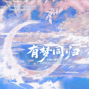 收聽古韻今聲的有夢同歸 (完整版)歌詞歌曲
