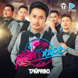 Listen to ส่งซิกหน่อย song with lyrics from วงแทมมะริน