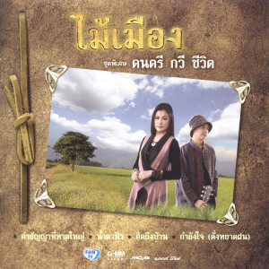 ดาวน์โหลดและฟังเพลง คำสัญญาที่หาดใหญ่ พร้อมเนื้อเพลงจาก ไม้เมือง