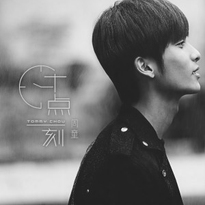 ดาวน์โหลดและฟังเพลง 十點一刻 พร้อมเนื้อเพลงจาก 周童