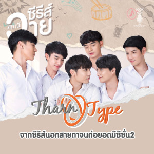 ดาวน์โหลดและฟังเพลง EP.1 TharnType จากซีรีส์นอกสายตาจนต่อยอดมีซีซั่น 2 พร้อมเนื้อเพลงจาก สไปร์ ศมน