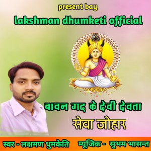 Listen to Bawangadh Ke Devi Devta Veva Johar song with lyrics from Lakshman Dhumketi