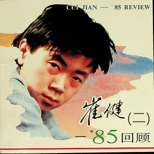 Album 崔健——’85回顾（二） oleh 崔健