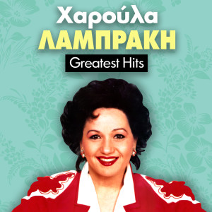 Listen to To Meraki Tis Kardias Mou song with lyrics from Haroula Lampraki