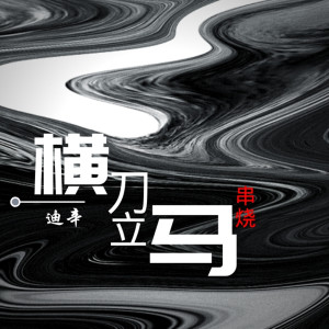 收聽迪辛的橫刀立馬串燒歌詞歌曲