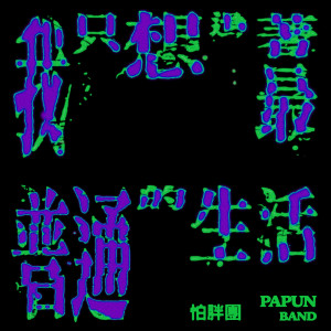 Album 我只想过着最普通的生活 from 怕胖团