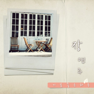 ดาวน์โหลดและฟังเพลง 总是说我爱你 พร้อมเนื้อเพลงจาก 장연주