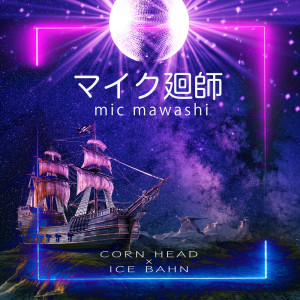 Dengarkan lagu マイク廻師 (feat. ICE BAHN) nyanyian Corn Head dengan lirik