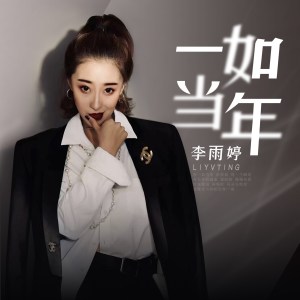 Listen to 一如当年 song with lyrics from 李雨婷