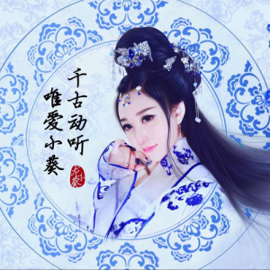 Listen to 醉眸之舞（原版伴奏） (伴奏) song with lyrics from Sherry龙小葵