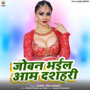 收聽Sunil Prajapati的Joban Bhail Aam Dashahari歌詞歌曲