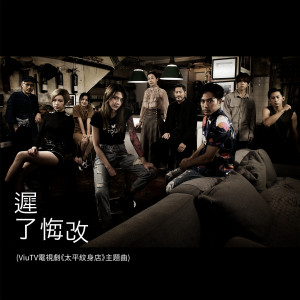 收聽周殷廷的遲了悔改 (ViuTV 電視劇《太平紋身店》 主題曲)歌詞歌曲