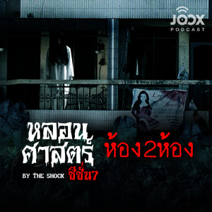收听The Shock的ห้อง 2 ห้อง [EP.59]歌词歌曲