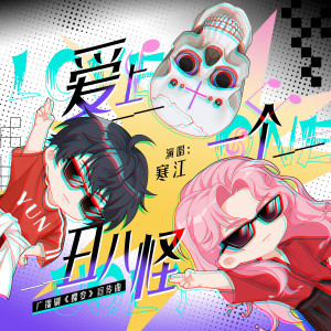 Album 爱上一个丑八怪 from 寒江