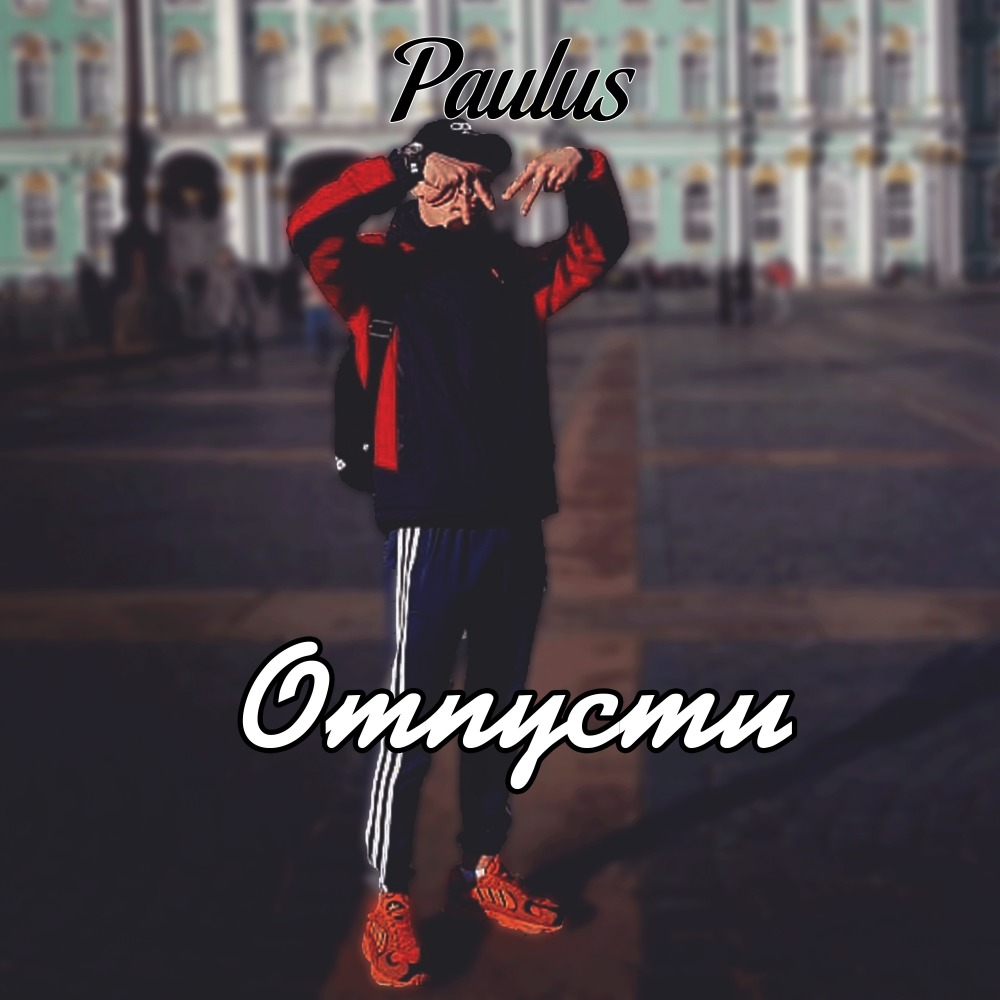 Отпусти