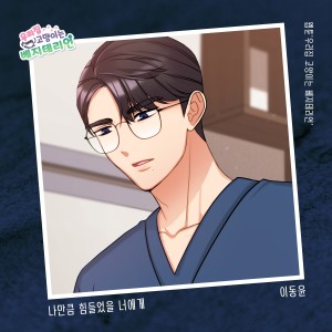 Listen to 나만큼 힘들었을 너에게 (Inst.) song with lyrics from 이동윤