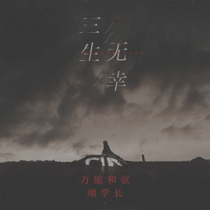Listen to 三生无幸 song with lyrics from 万能和弦