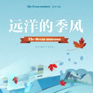 彩貝與海的專輯遠洋的季風
