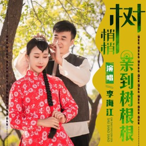 Listen to 树梢梢亲到树根根 (完整版) song with lyrics from 陕北江子