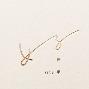 Album 女子 from 唐宁