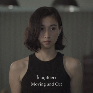 ดาวน์โหลดและฟังเพลง ไปอยู่กับเขา พร้อมเนื้อเพลงจาก Moving and Cut