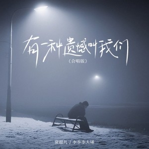 收听李伦序的有一种遗憾叫我们 (合唱版)歌词歌曲