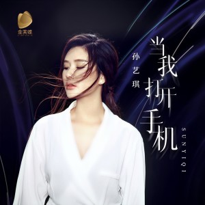 收聽孫藝琪的當我打開手機 (完整版)歌詞歌曲