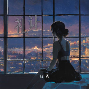 Album 礼让 from 扬灵