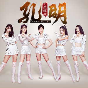 Listen to 孔明 (新版) song with lyrics from 七朵组合